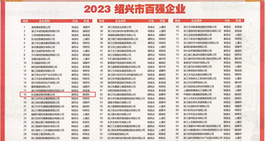 www.射射射权威发布丨2023绍兴市百强企业公布，长业建设集团位列第18位